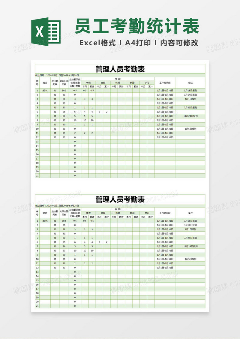 绿色简约管理人员考勤表excel模版