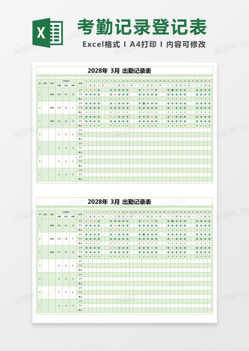 绿色简约出勤记录表excel模版