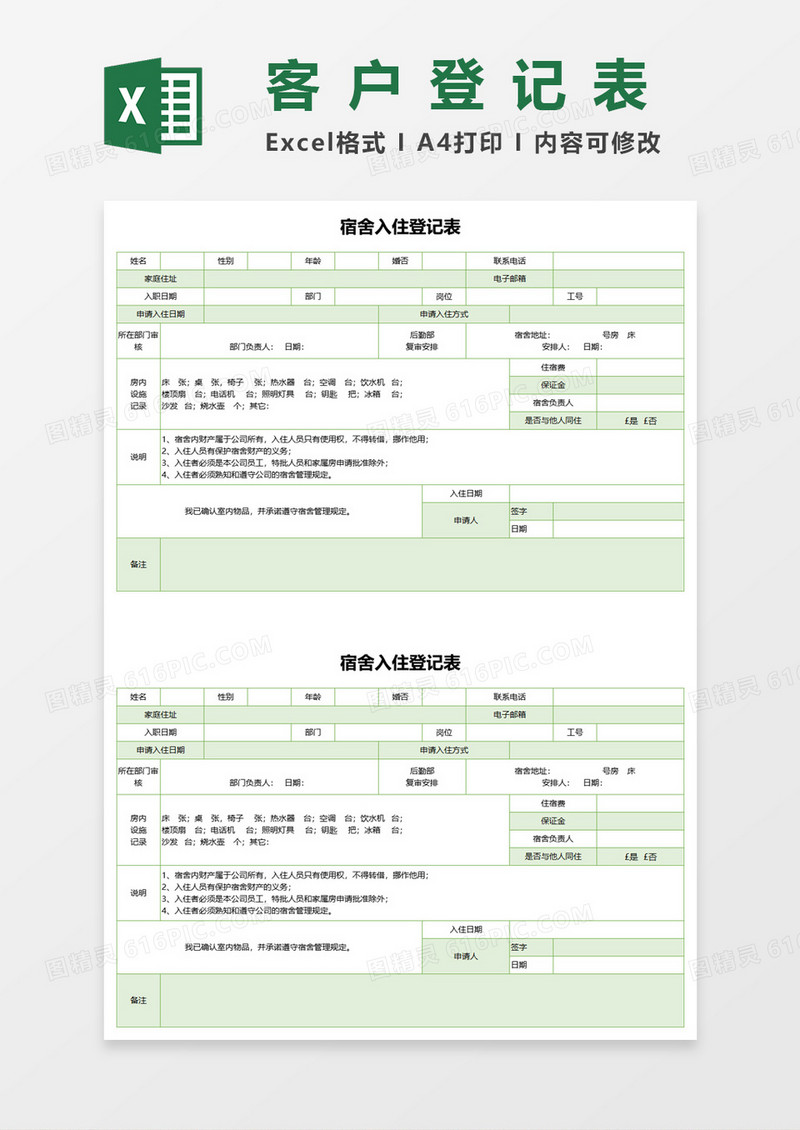宿舍入住登记表格excel模板