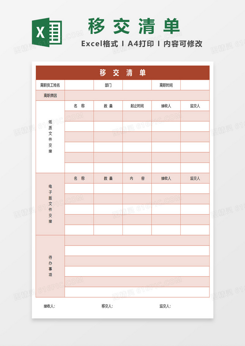 离职人员移交清单excel模板