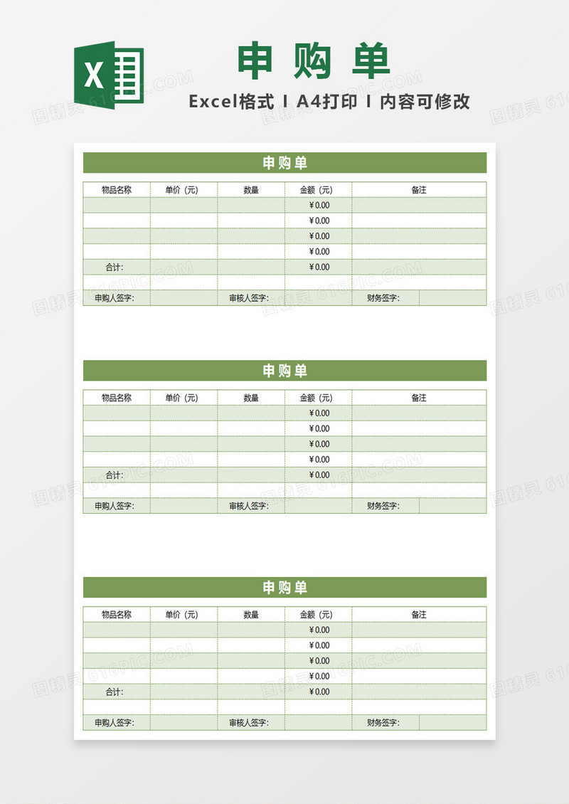 绿色简约申购单excel模板