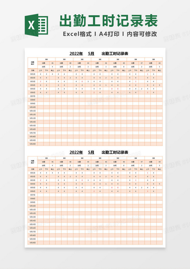 橙色简约出勤工时记录表excel模版