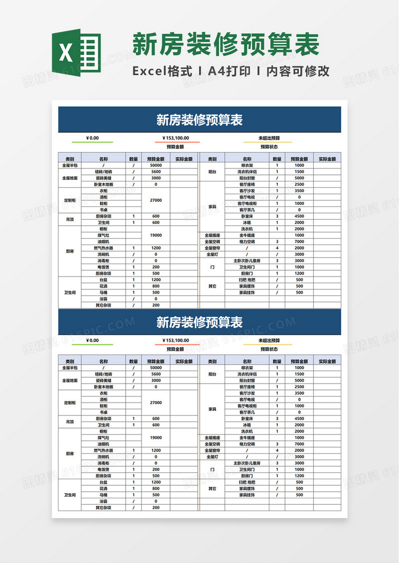 简约个人新房装修预算表excel模板