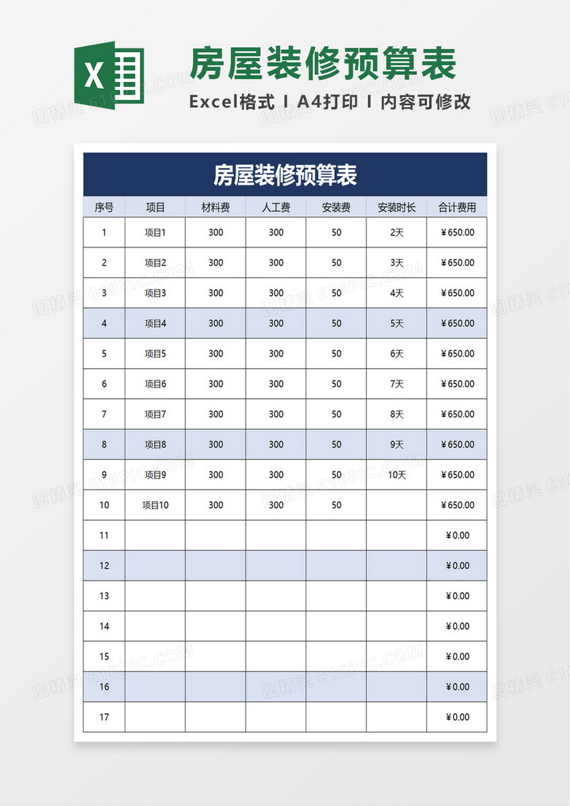 简洁家装房屋装修预算表excel模板