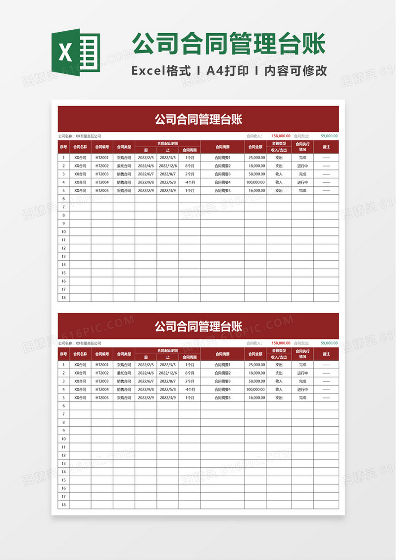 简洁简洁公司合同管理台账excel模板