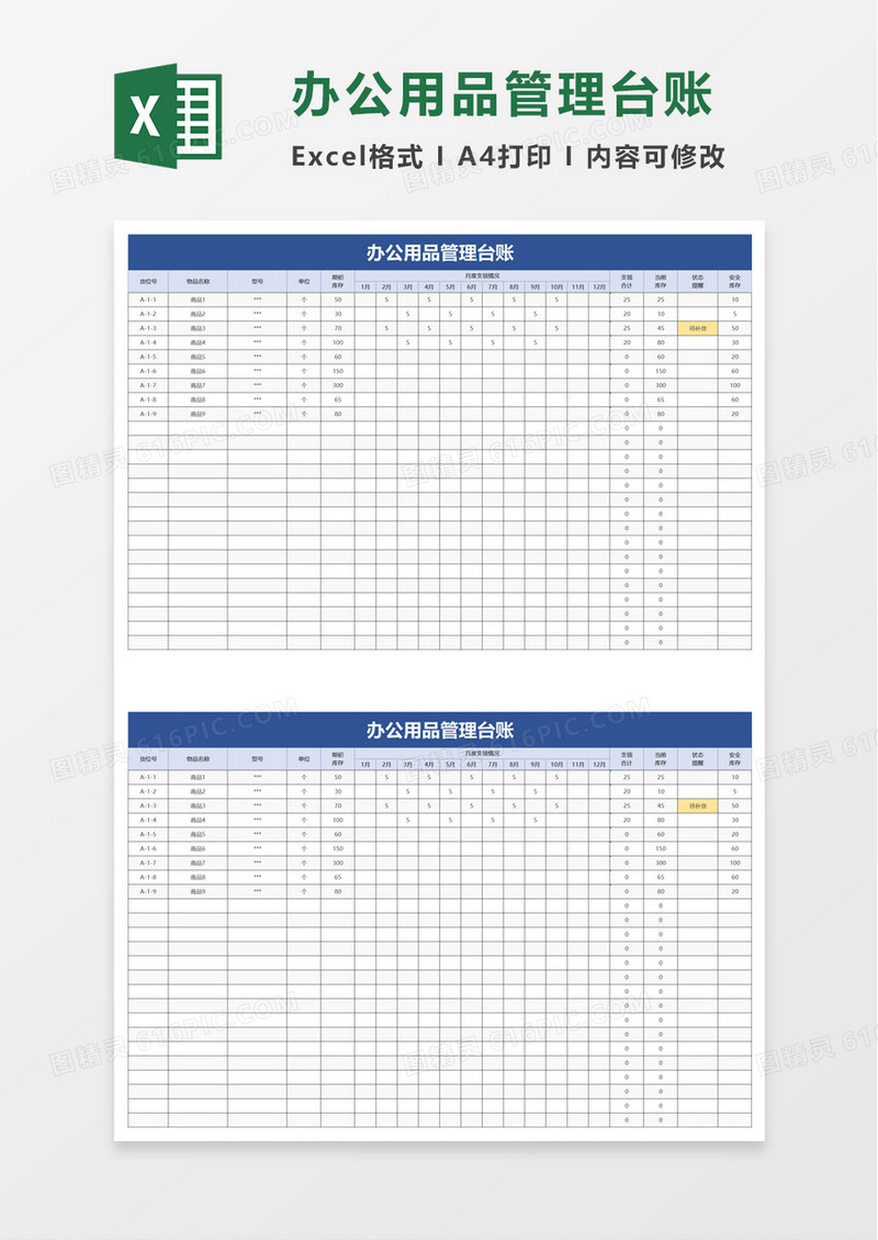 简洁办公用品管理台账excel模板