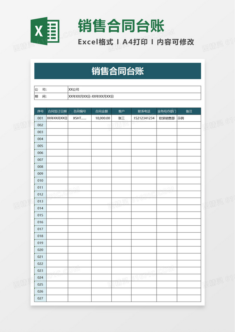 销售合同台账excel模板