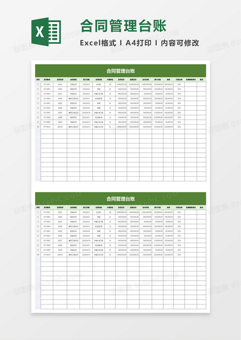 简洁通用合同管理台账excel模板