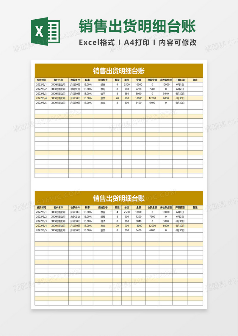 销售出货明细台账excel模板