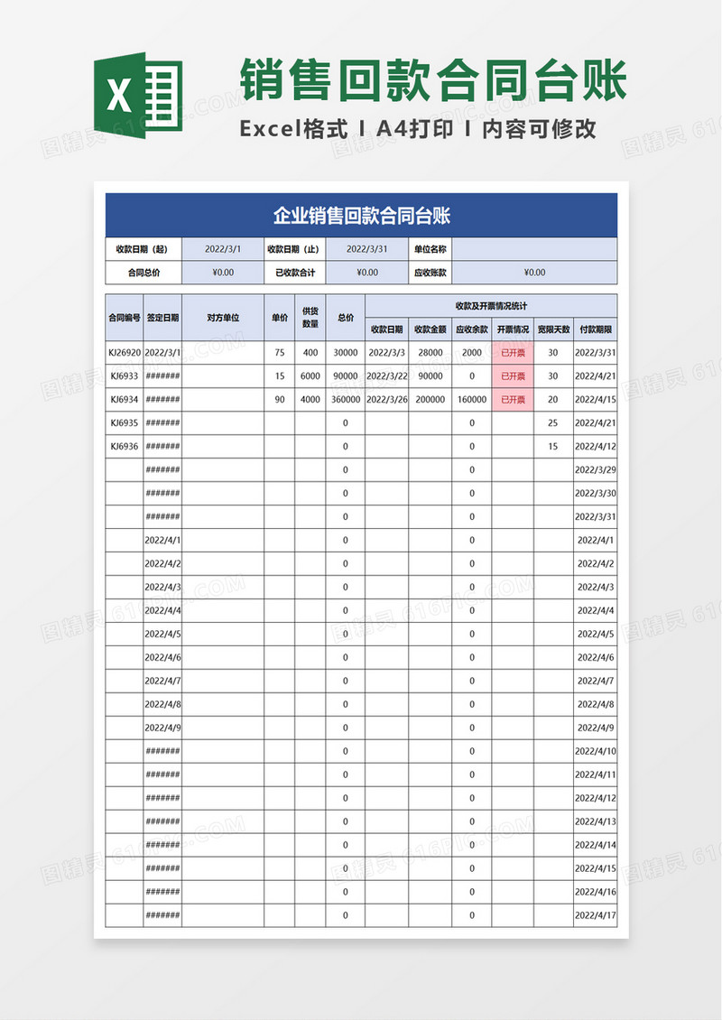 企业销售回款合同台账excel模板