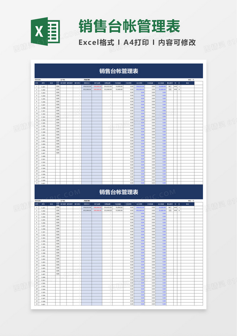 销售台帐管理表excel模板