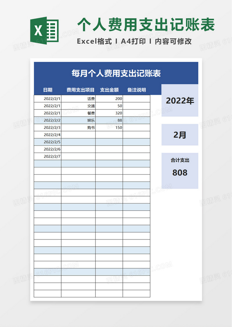 每月个人费用支出记账表excel模板
