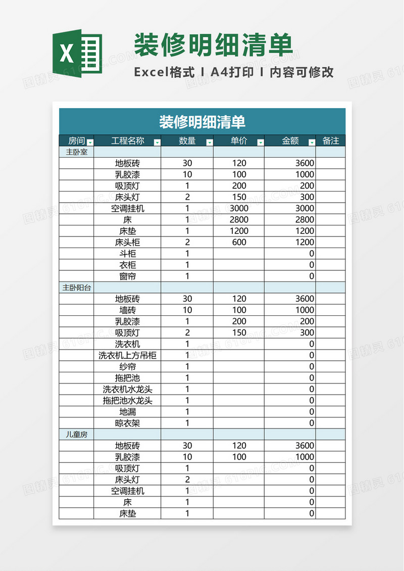 简洁装修明细清单excel模板