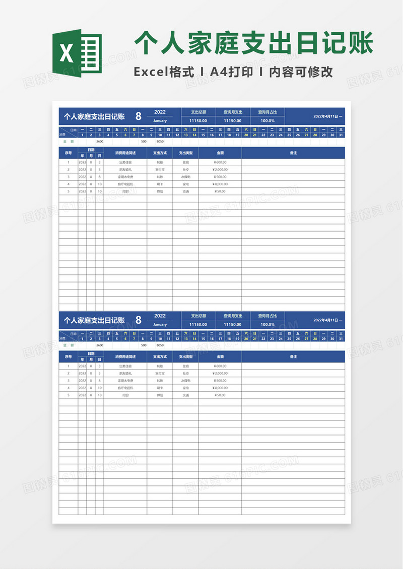 简洁个人家庭支出日记账excel模板