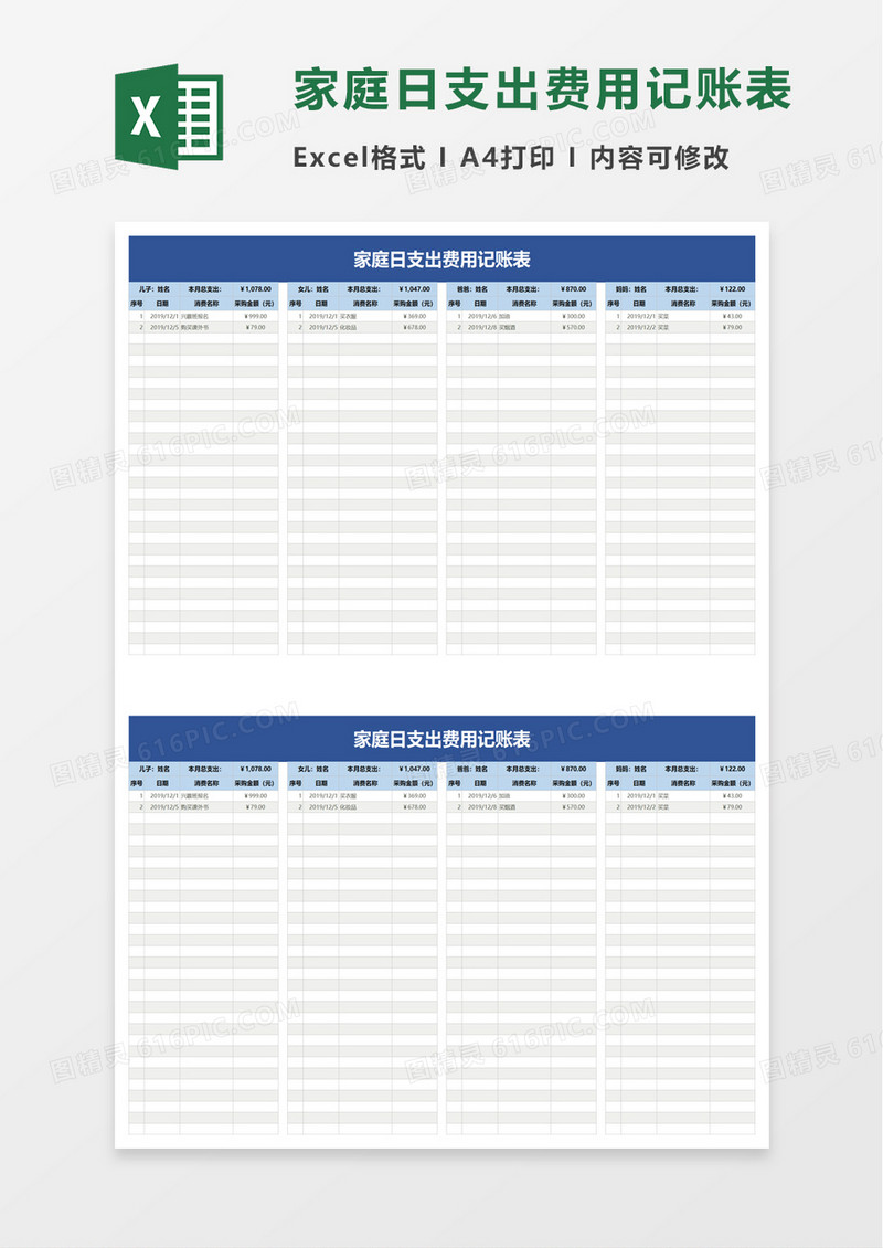 通用家庭日支出费用记账表excel模板