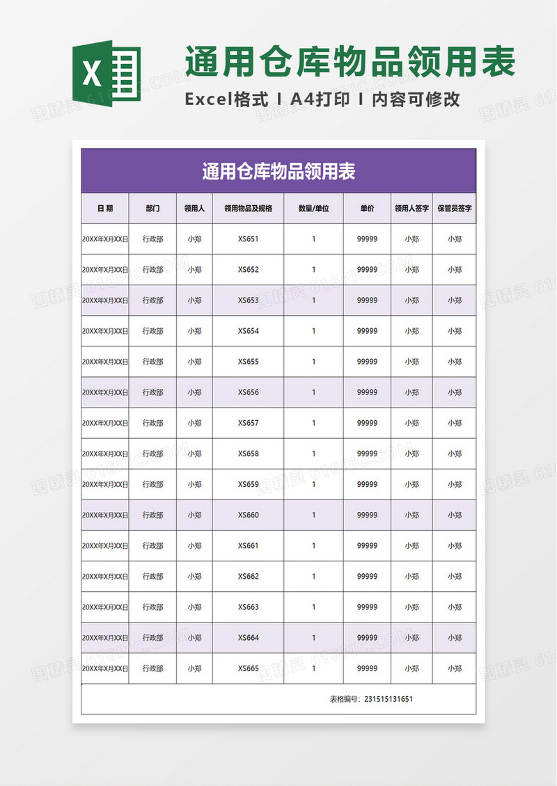 通用仓库物品领用表excel模板
