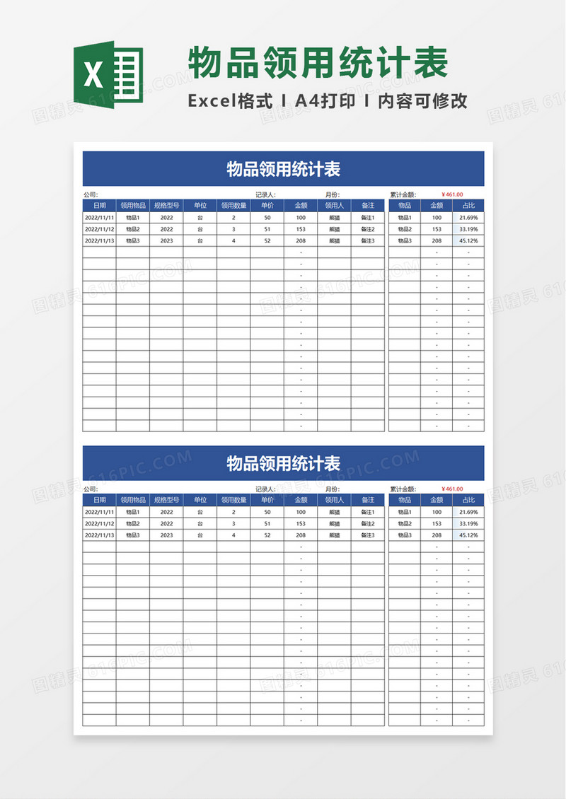物品领用统计表excel模板