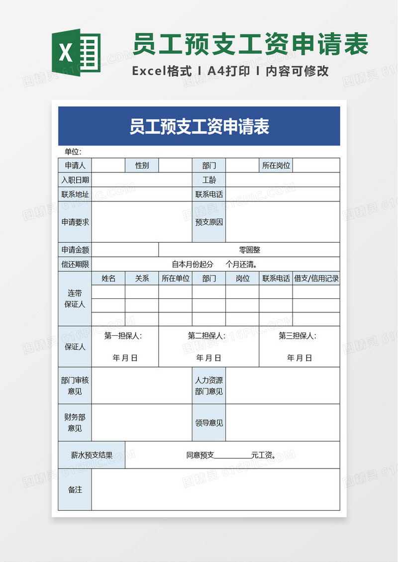 员工预支工资申请表excel模板