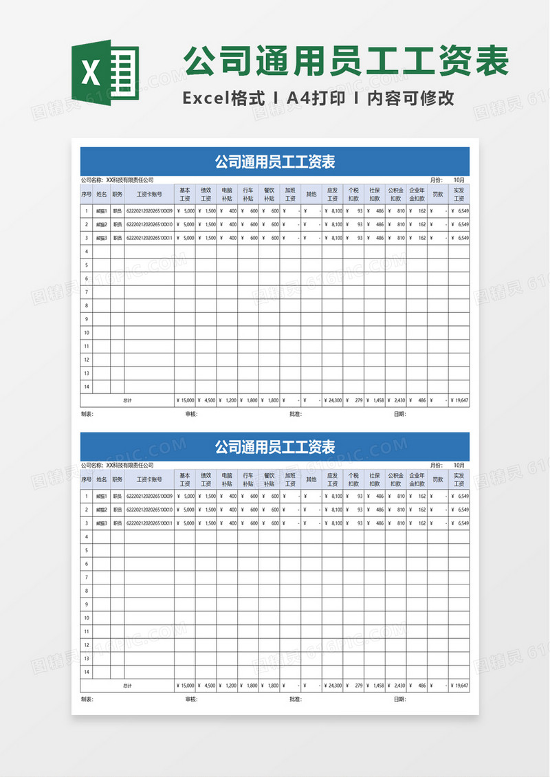 公司通用员工工资表excel模板