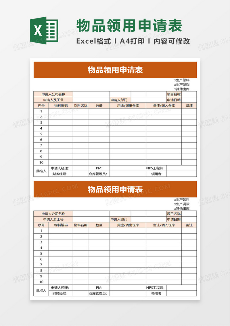 物品领用申请表excel模板