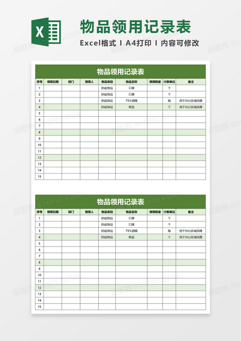物品领用记录表excel模板