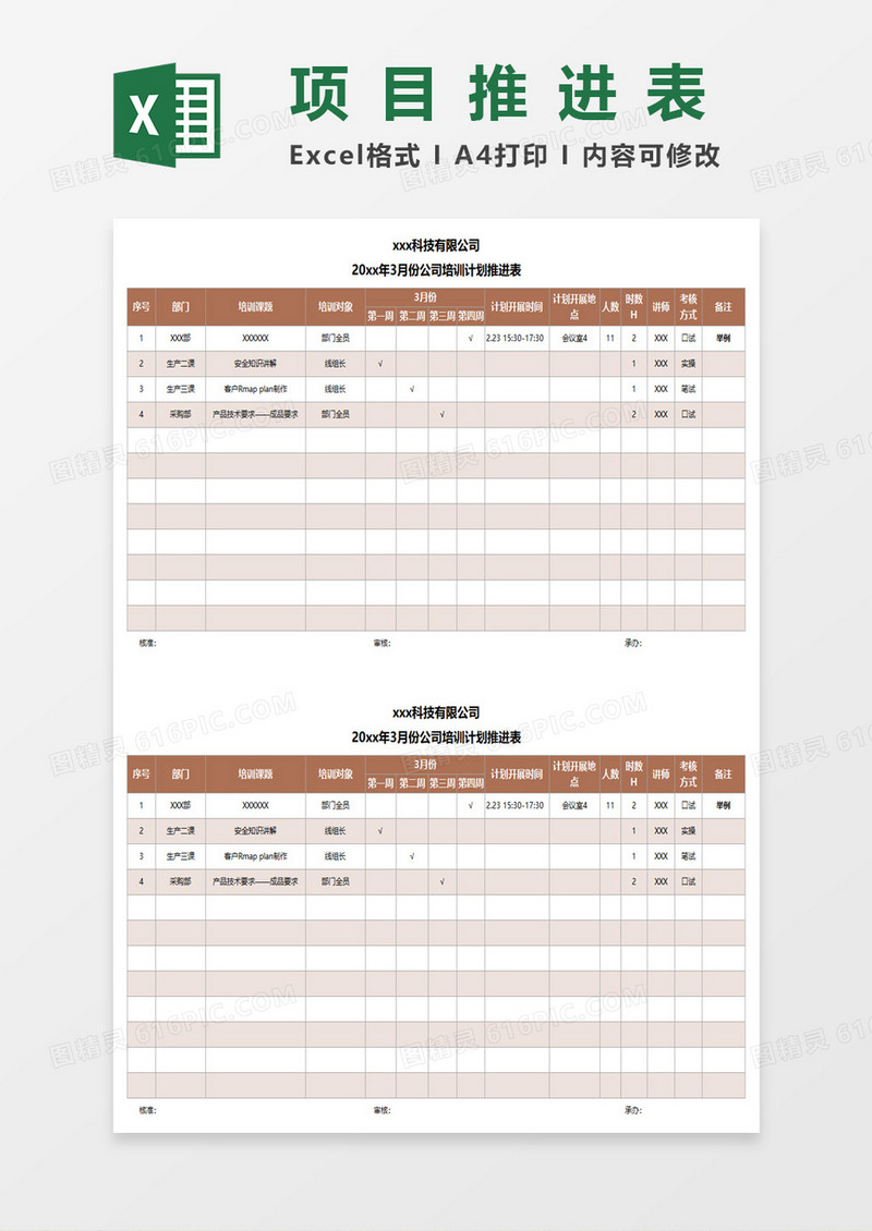 项目培训推进计划表excel模板