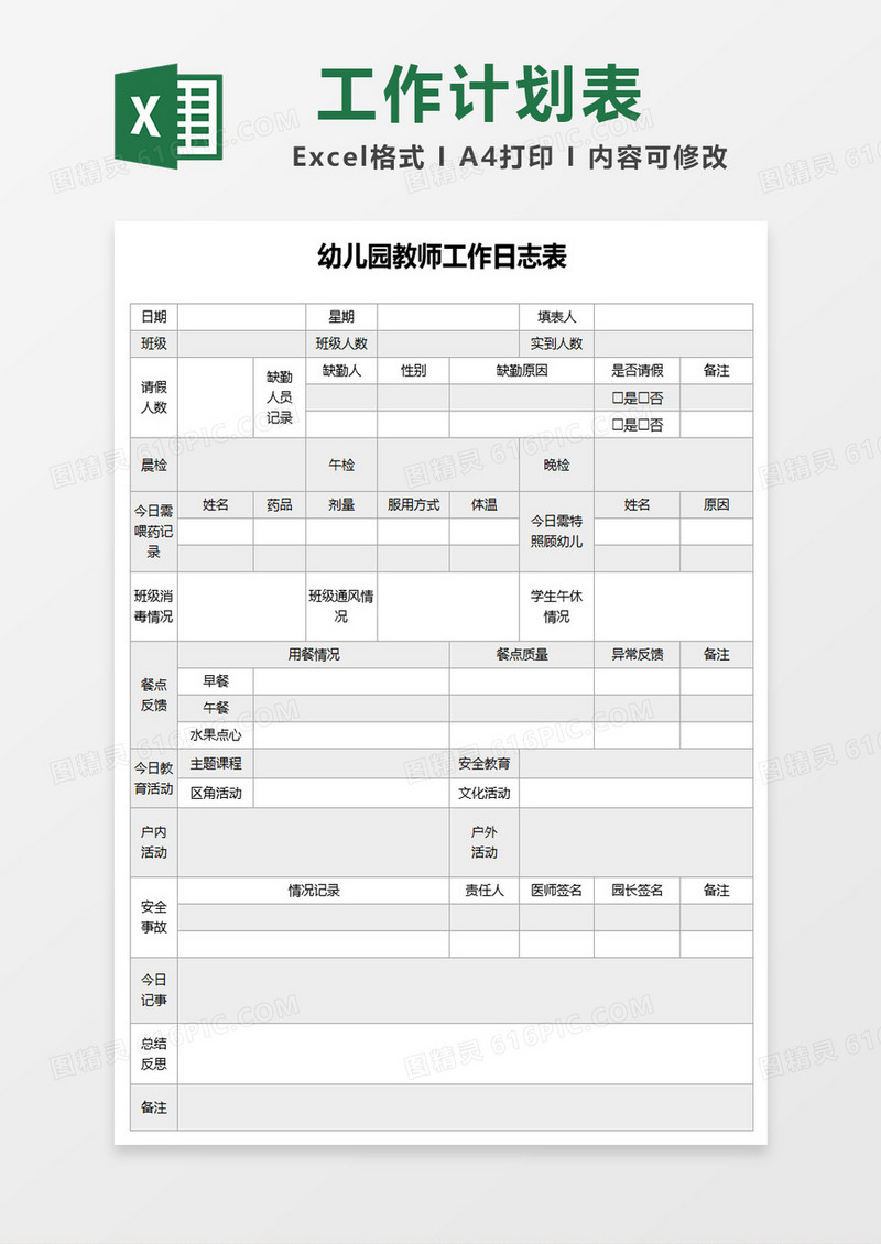幼儿园教师工作日志表excel模板