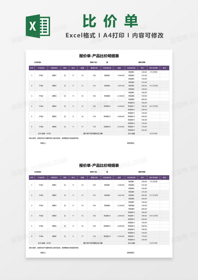 报价单产品比价明细表excel模板