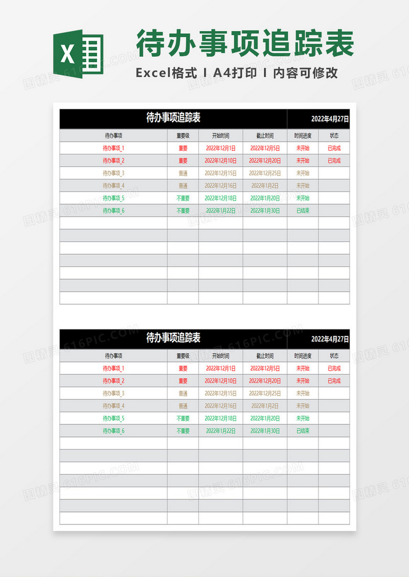 待办事项追踪表excel模板