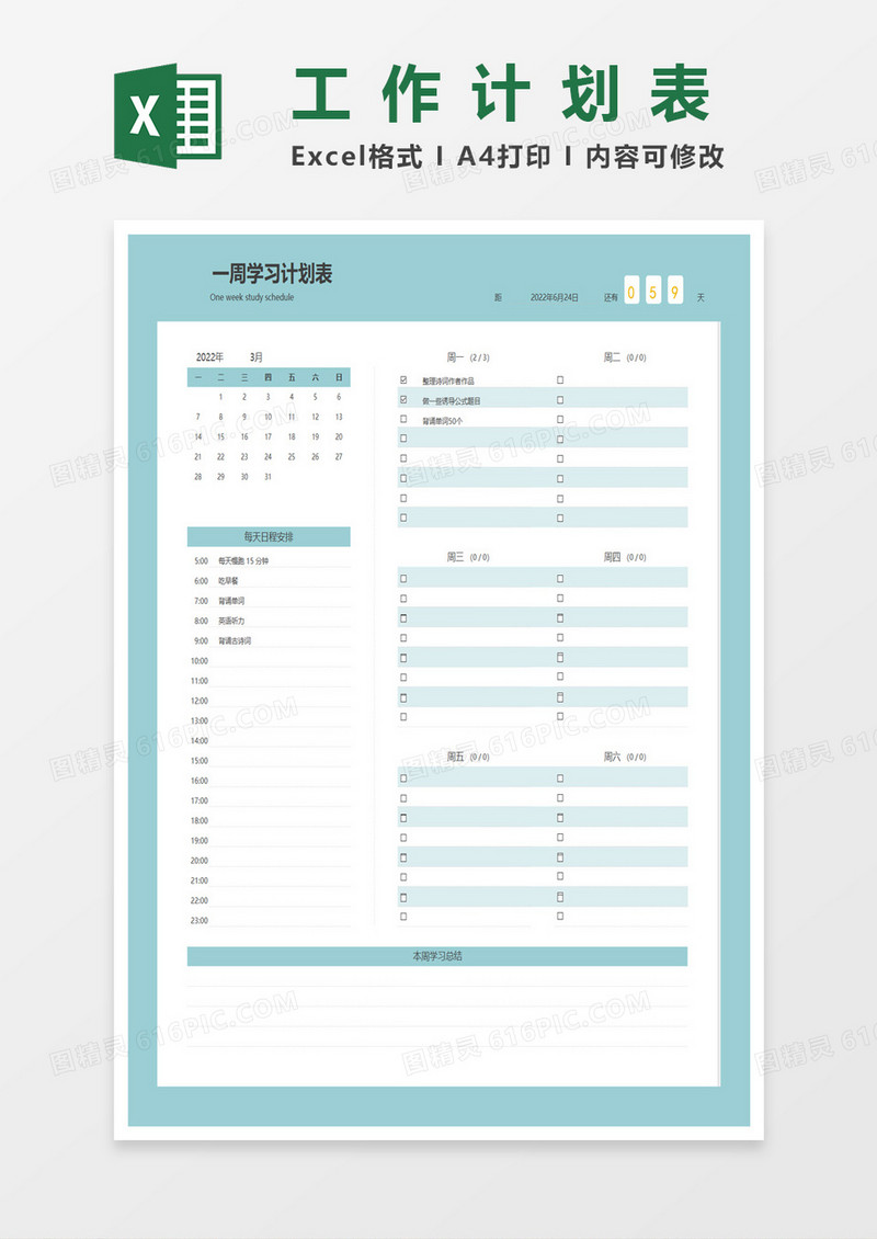 通用一周学习计划表excel模板