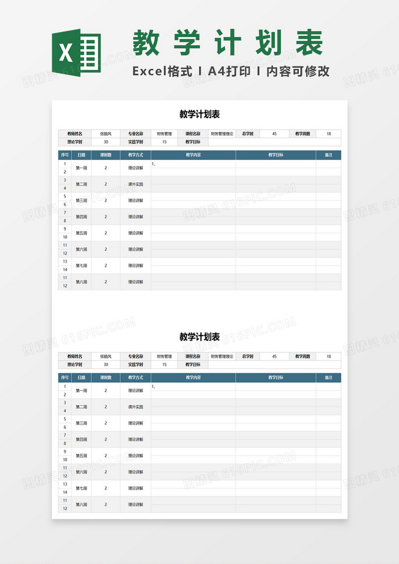 简约大学生学期教学计划表excel模板