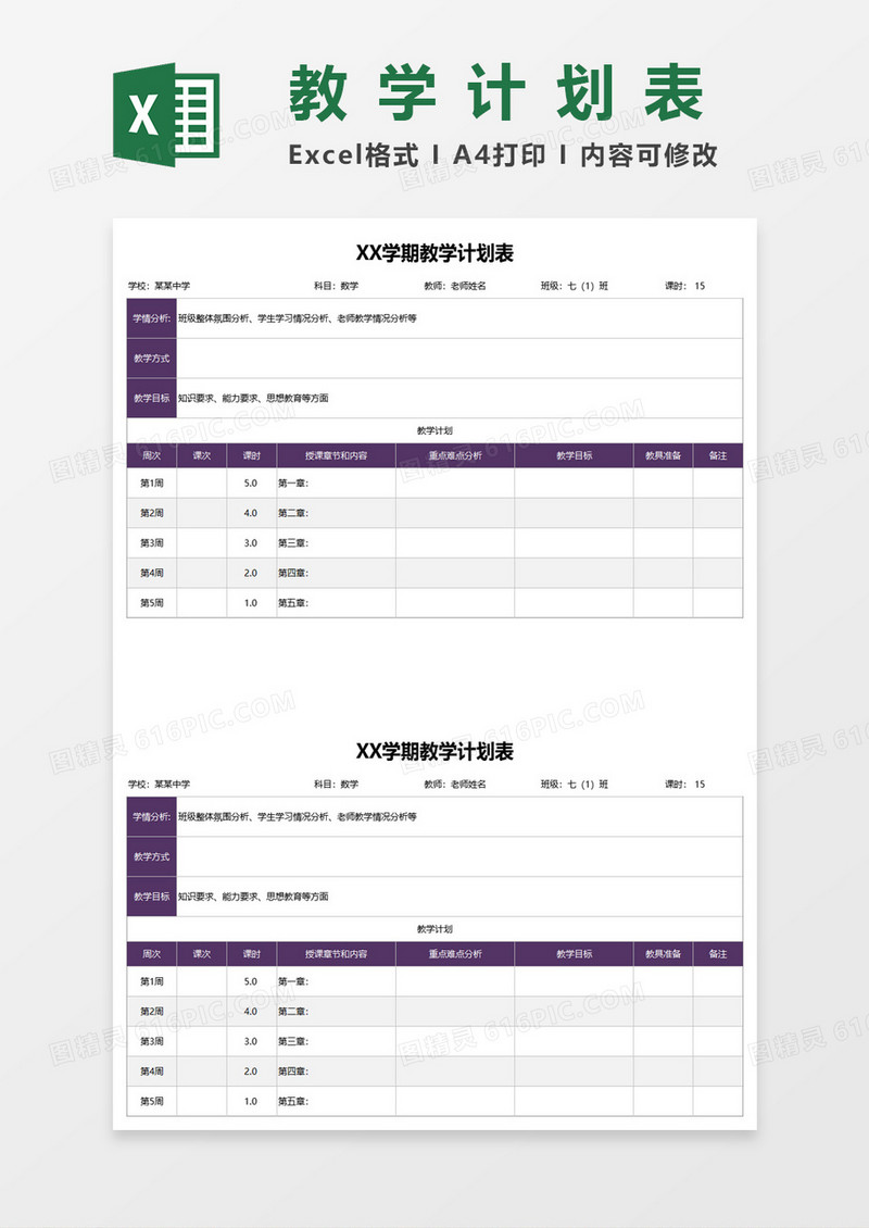整学期教学计划excel模板