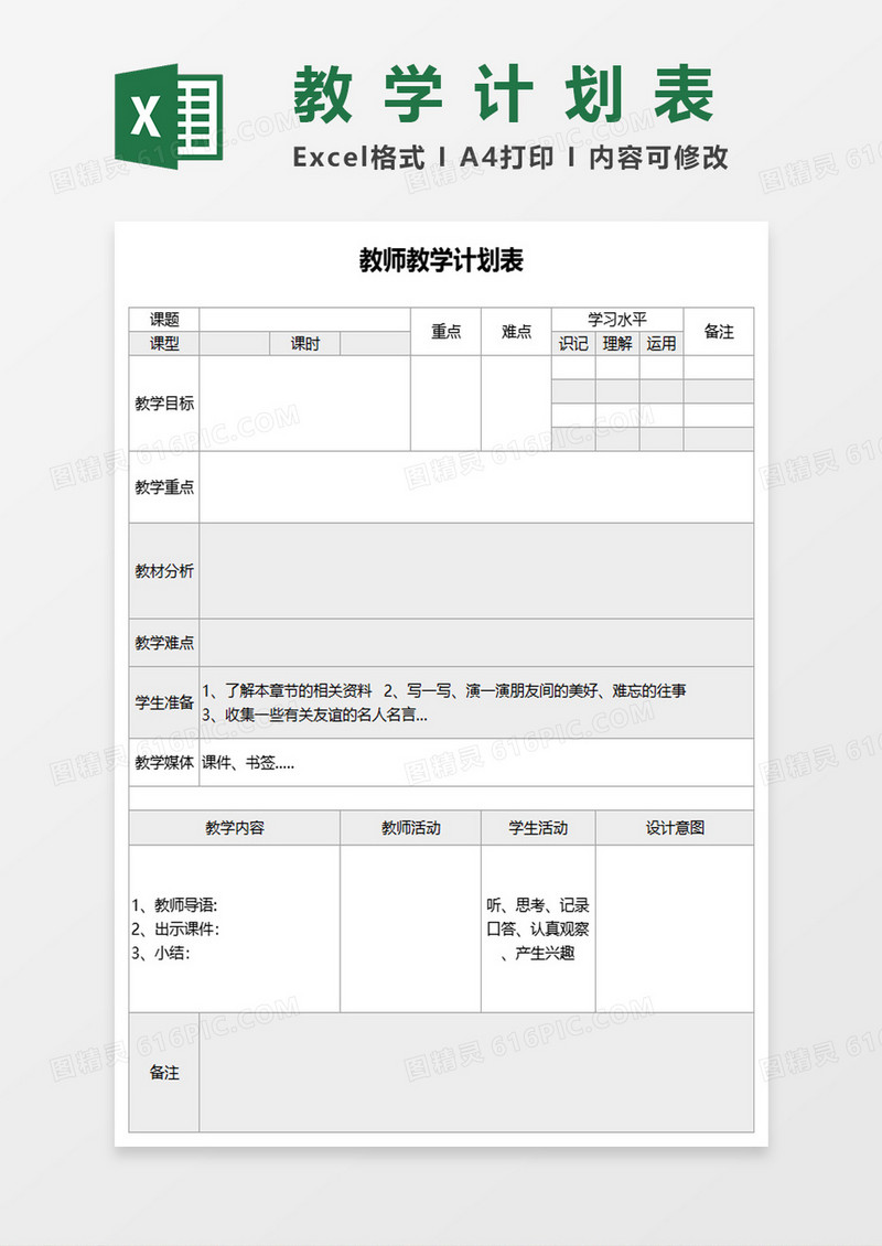 简约风教师教学计划表excel模板
