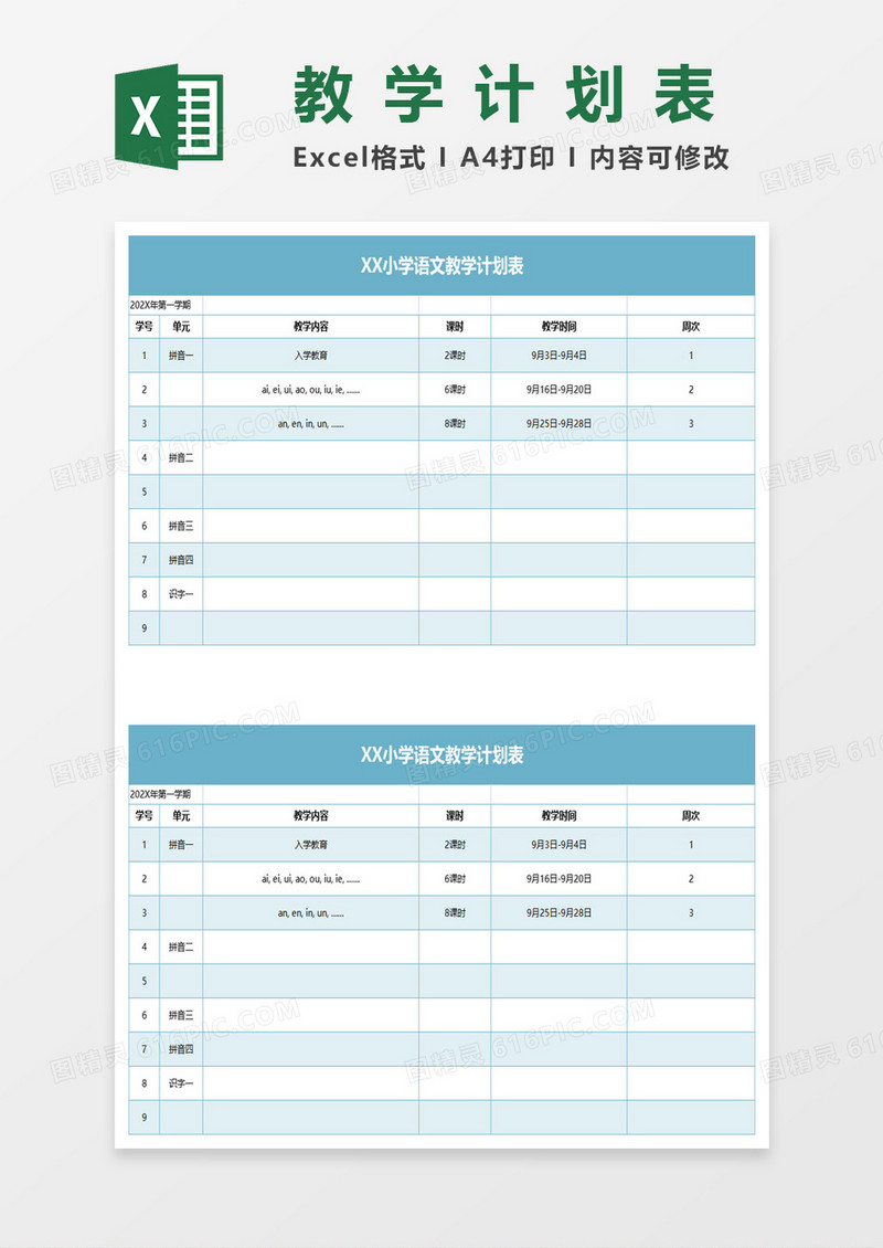 蓝色简约语文教学计划表excel模板