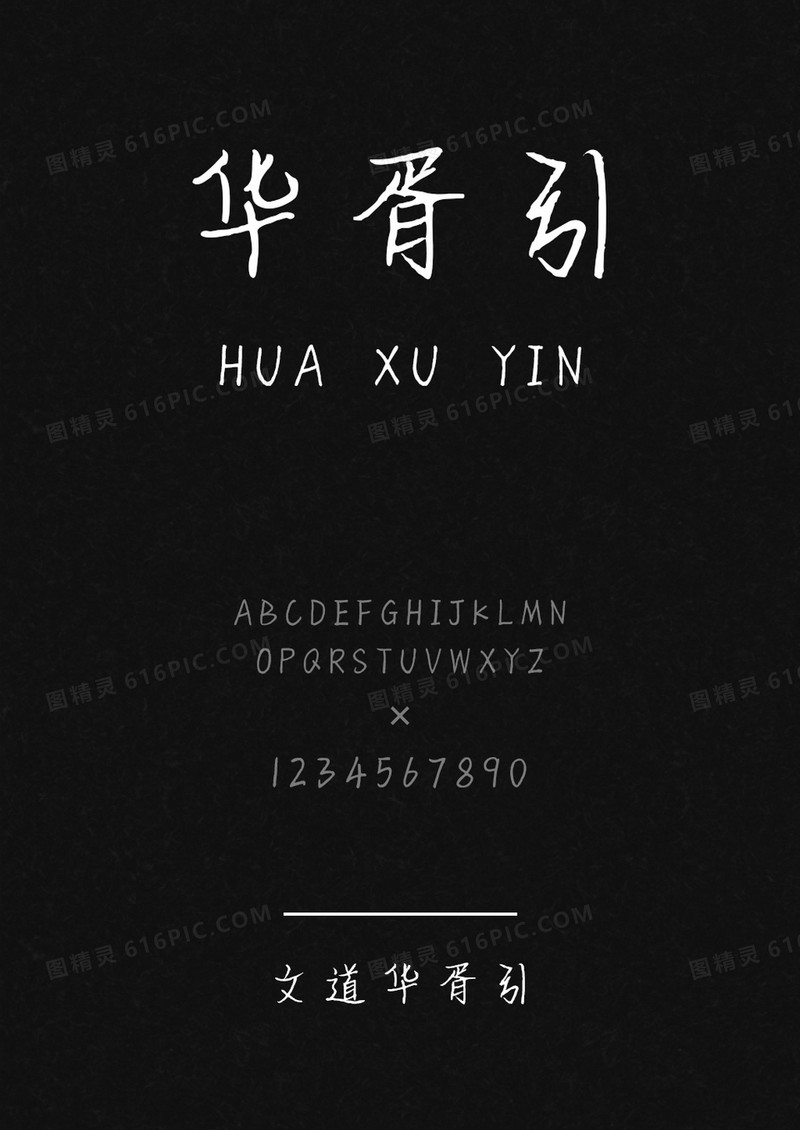 文道华胥引字体 