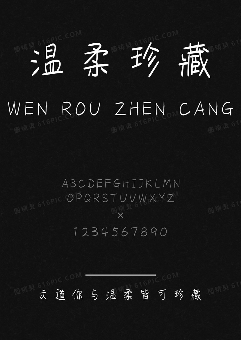 文道你与温柔皆可珍藏字体