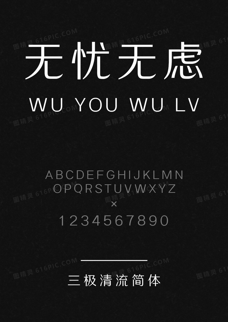 三极清流简体