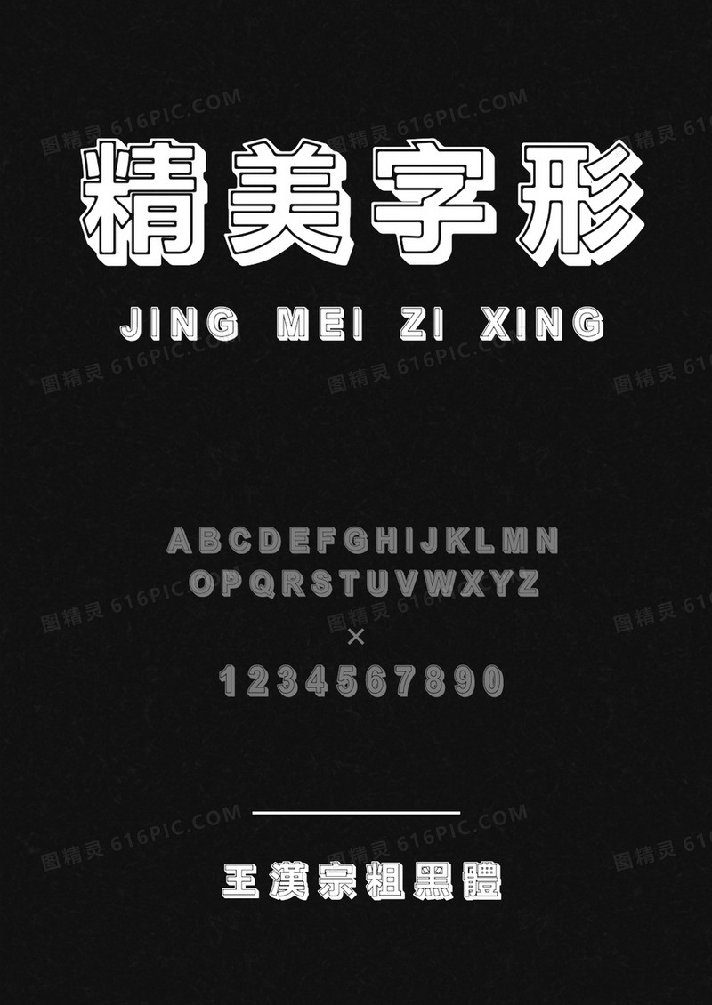 王汉宗粗黑体实阴
