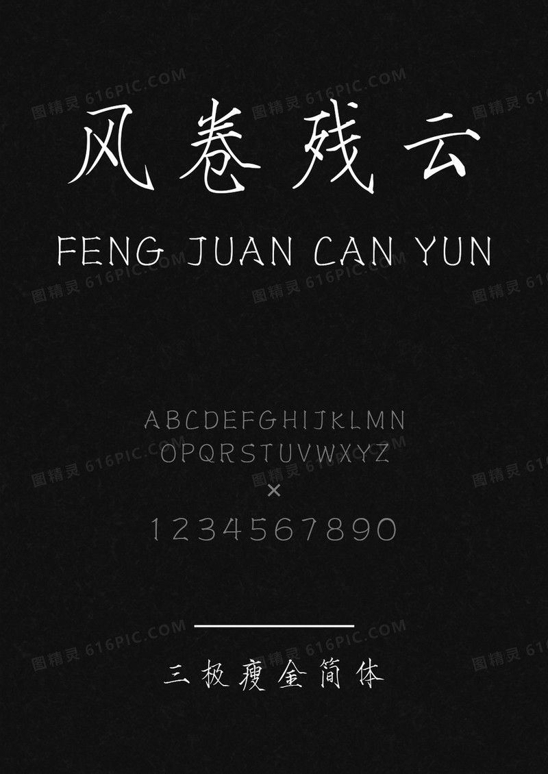 三极瘦金简体