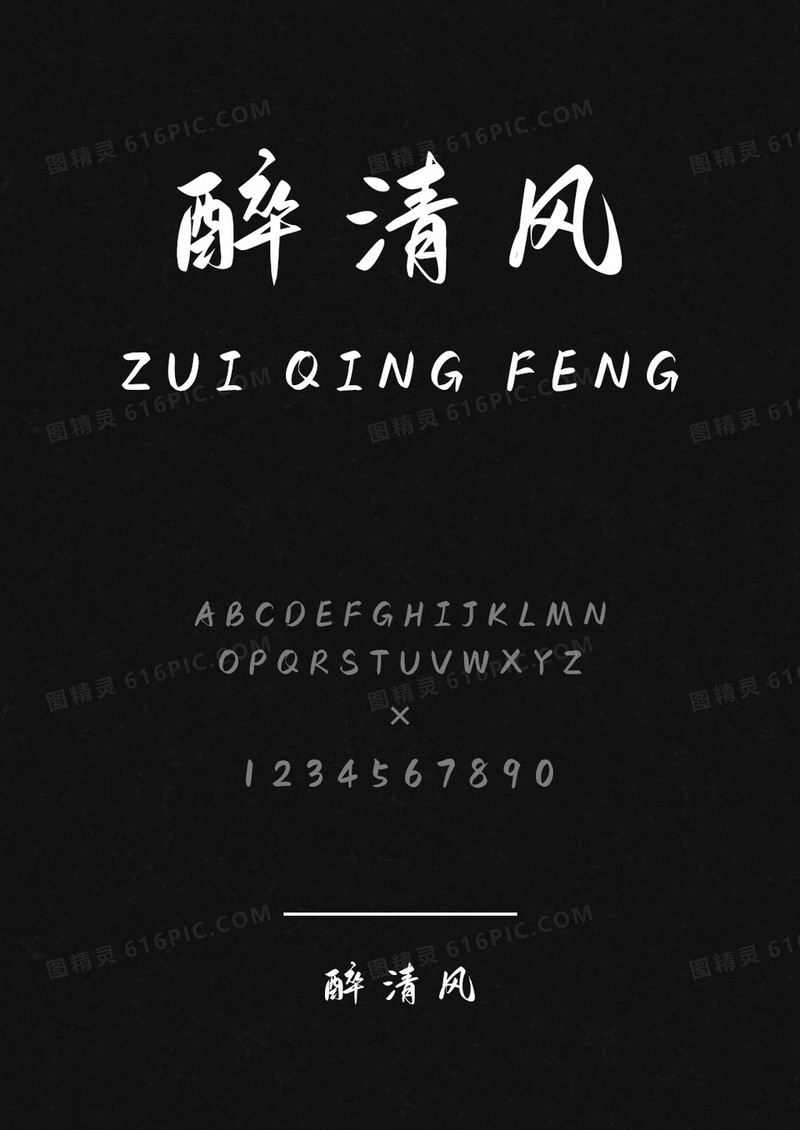 麦拉风醉清风
