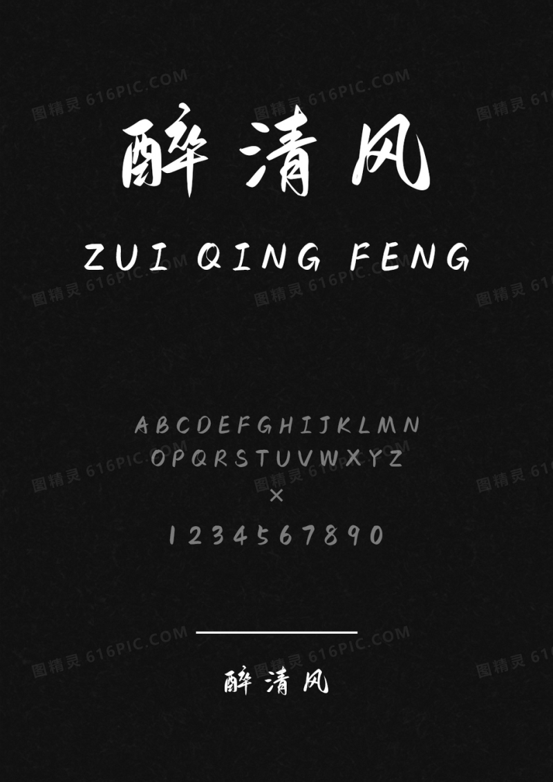 麦拉风醉清风