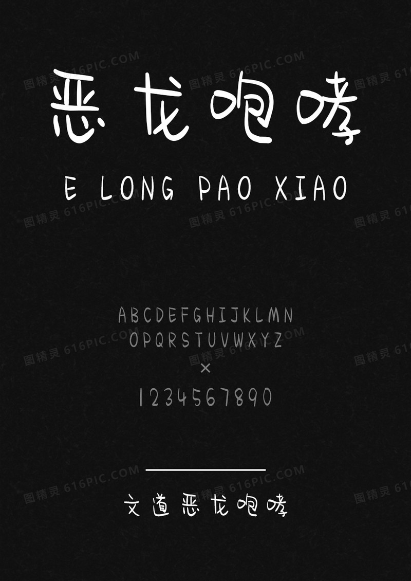 文道恶龙咆哮手写字体