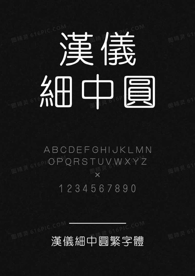 汉仪细中圆繁