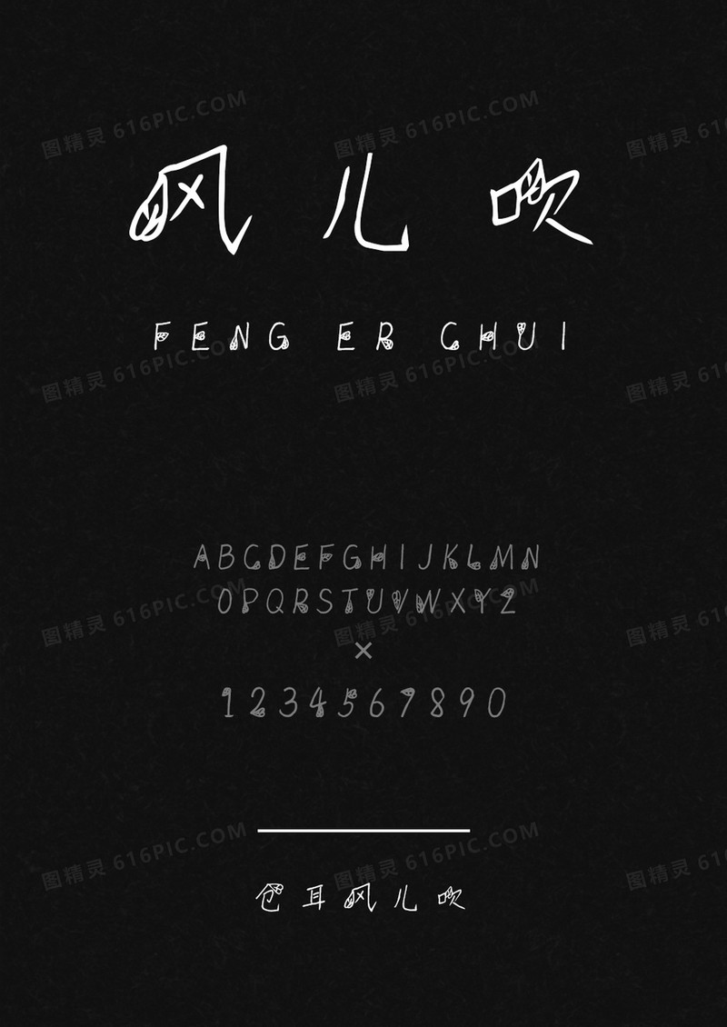 仓耳风儿吹