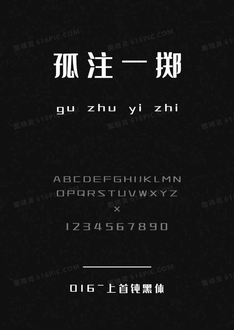 上首钝黑体