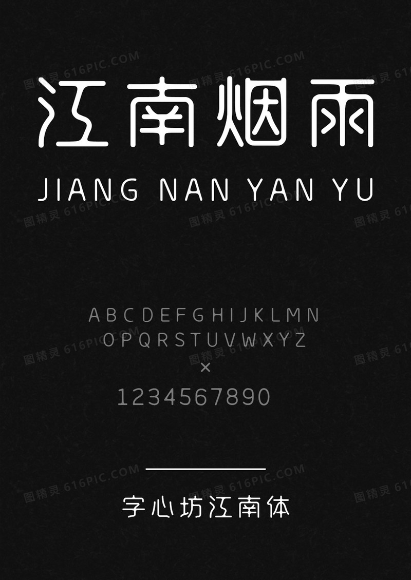 字心坊-江南体