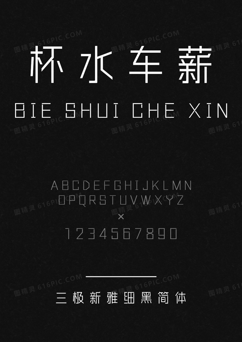 三极新雅细黑简体