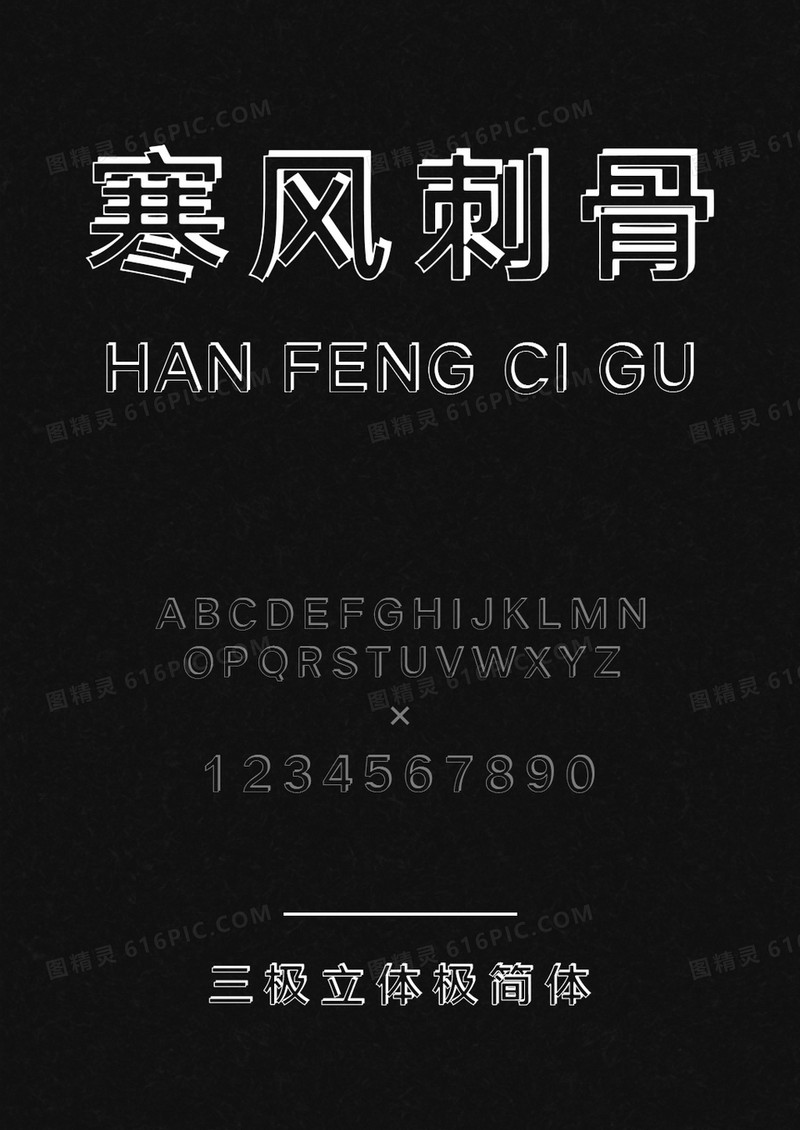 三极立体极简体