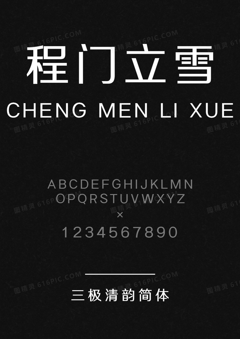 三极清韵简体