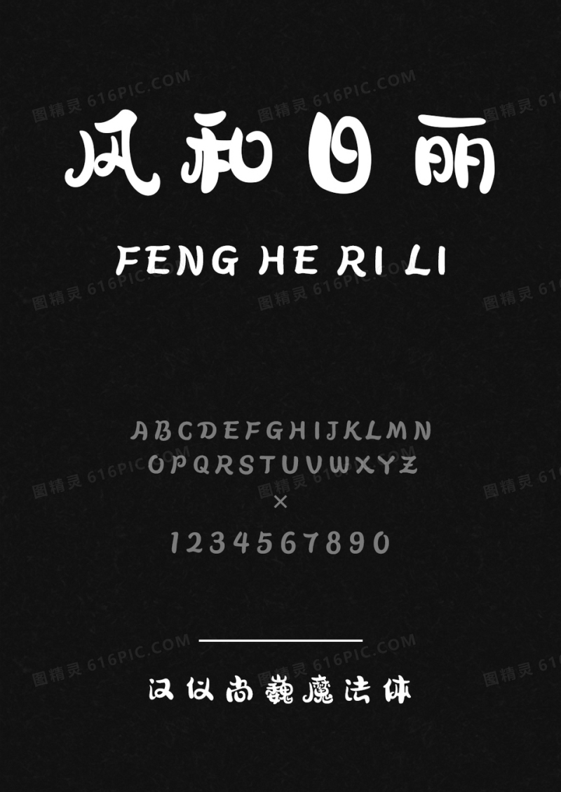 汉仪尚巍魔法体W